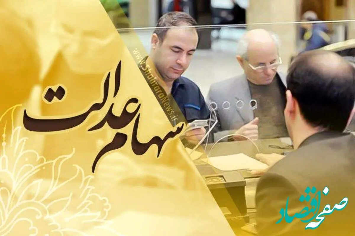 ثبت نام سهام عدالت ۱۴۰۴ | از آغاز ثبت نام جاماندگان سهام عدالت در سامانه سجام تا مراحل ثبت نام+ ورود به سامانه