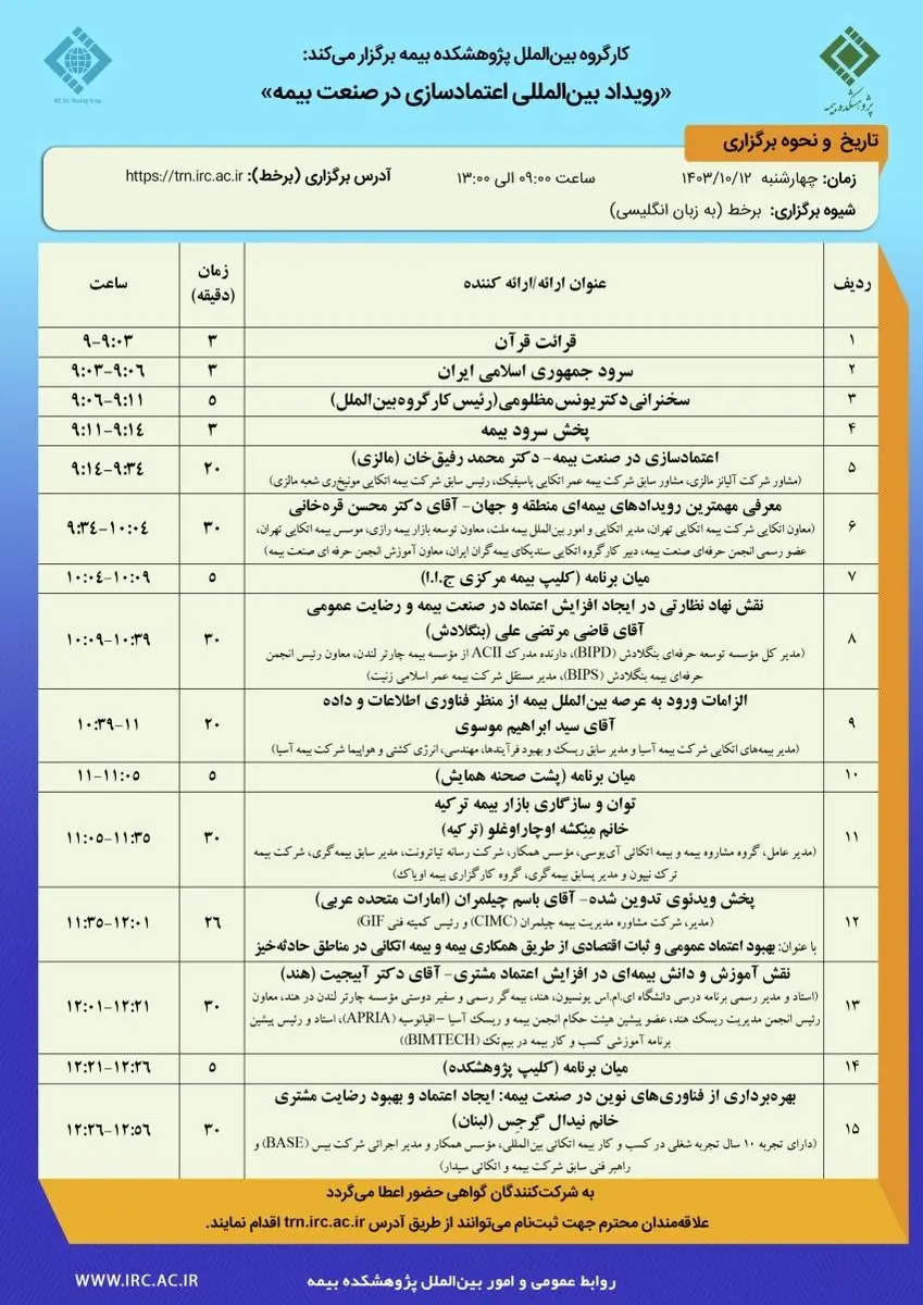 رویداد بینالمللی اعتمادسازی در صنعت بیمه