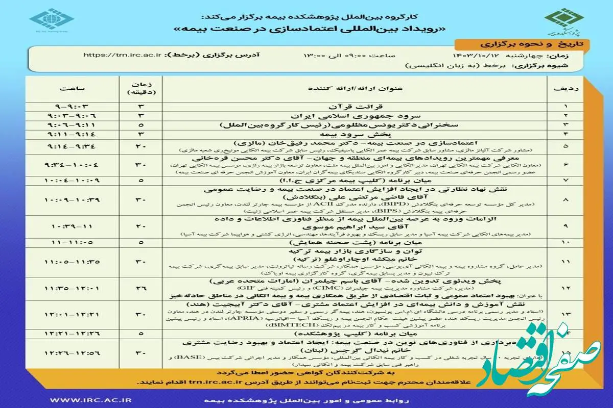 رویداد بین‌المللی اعتمادسازی در صنعت بیمه