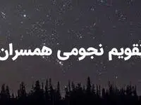 تقویم نجومی امروز سه شنبه ۲۰ شهریور ۱۴۰۳ / ساعات سعد و نحس سه شنبه ۲۰ شهریور ۱۴۰۳