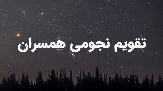 تقویم نجومی امروز جمعه ۱۹ آبان ۱۴۰۲ | تقویم نجومی همسران جمعه ۱۹ آبان ۱۴۰۲