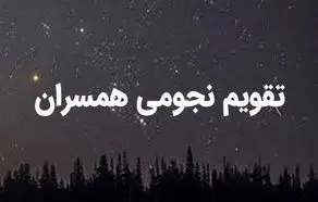 تقویم نجومی امروز سه شنبه ۲۹ آبان ۱۴۰۳ / تقویم نجومی همسران سه شنبه ۲۹ آبان ۱۴۰۳