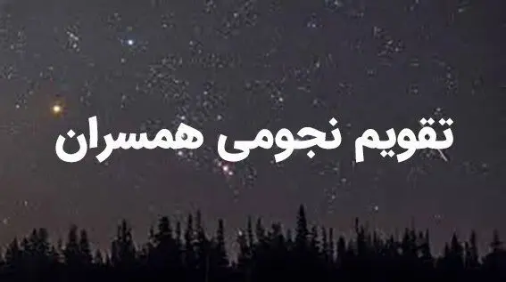 تقویم نجومی امروز یکشنبه ۱۰ دی ۱۴۰۲ | تقویم نجومی همسران یکشنبه ۱۰ دی ۱۴۰۲ 