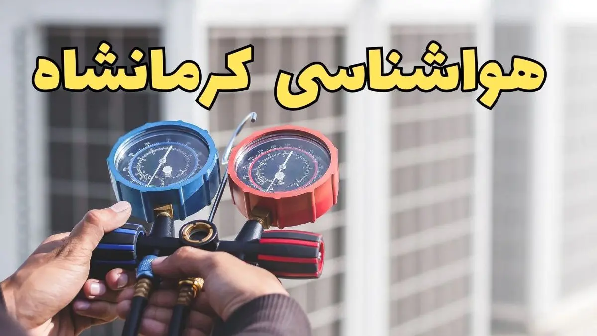 هواشناسی کرمانشاه در روزهای آینده | پیش بینی وضعیت آب و هوا کرمانشاه فردا ۲۳ اسفند ماه ۱۴۰۳ 