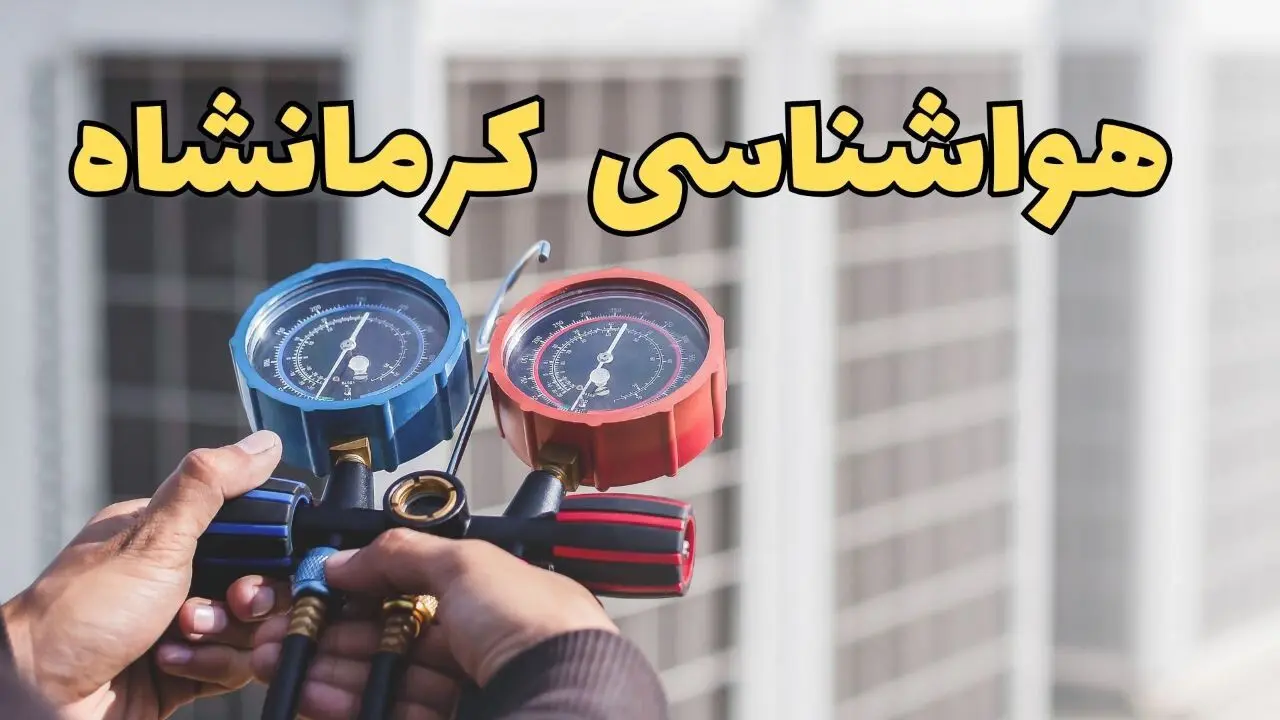 هواشناسی کرمانشاه در روزهای آینده | پیش بینی وضعیت آب و هوا کرمانشاه فردا ۲۳ اسفند ماه ۱۴۰۳ 
