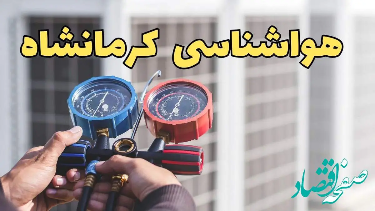 هواشناسی کرمانشاه در روزهای آینده | پیش بینی وضعیت آب و هوا کرمانشاه فردا ۲۳ اسفند ماه ۱۴۰۳