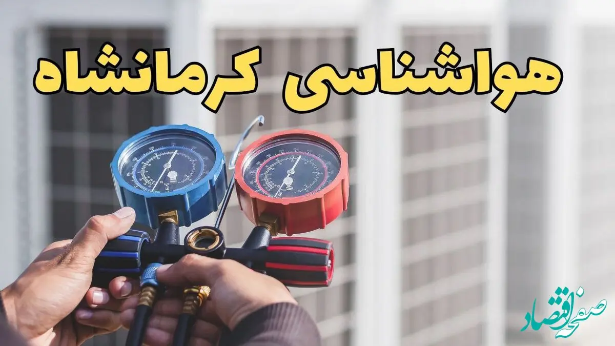 پیش‌ بینی هواشناسی کرمانشاه فردا | پیش بینی وضعیت آب و هوا کرمانشاه فردا یکشنبه ۱۹ اسفند ماه ۱۴۰۳ + جدول