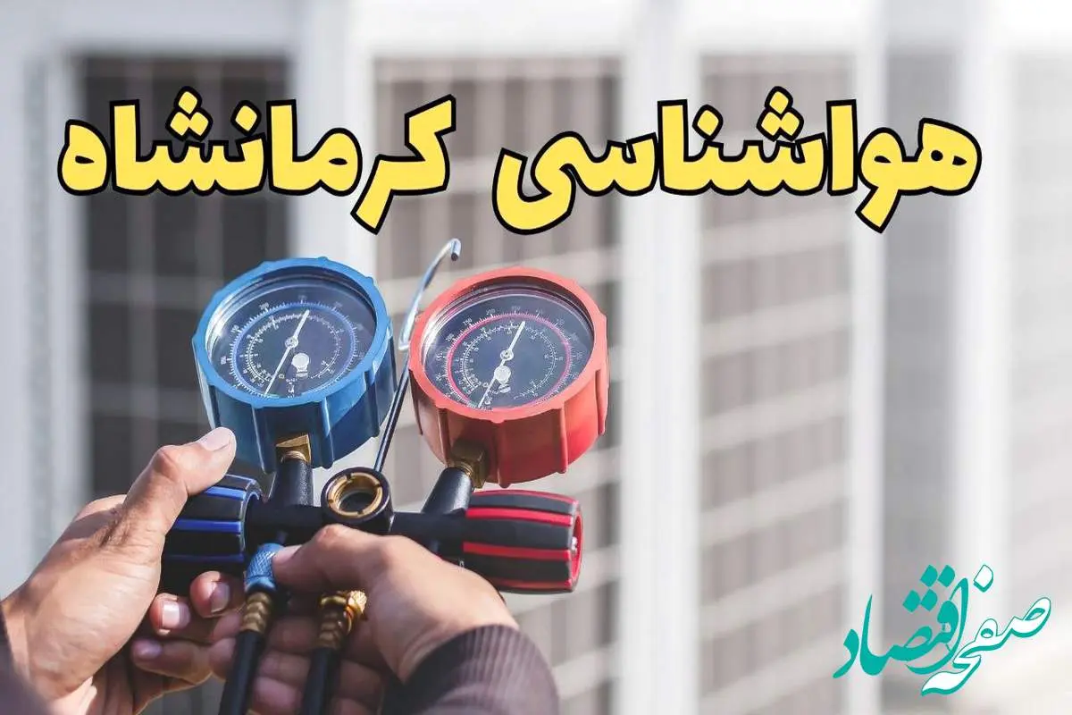 پیش‌ بینی هواشناسی کرمانشاه فردا | پیش بینی وضعیت آب و هوا کرمانشاه فردا یکشنبه ۱۹ اسفند ماه ۱۴۰۳ + جدول