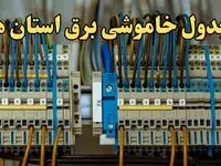 زمان قطعی برق استان های کشور امروز جمعه ۱۷ اسفند ۱۴۰۳ | جدول خاموشی برق شهرستان های ایران امروز هفدهم اسفند ۱۴۰۳ اعلام شد
