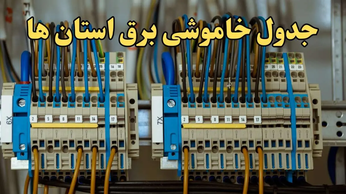 زمان قطعی برق استان های کشور امروز جمعه ۱۷ اسفند ۱۴۰۳ | جدول خاموشی برق شهرستان های ایران امروز هفدهم اسفند ۱۴۰۳ اعلام شد