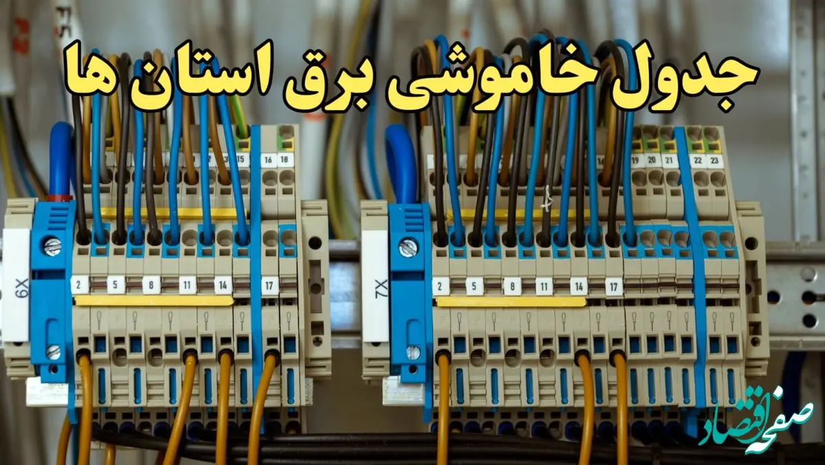 زمان قطعی برق استان های کشور امروز جمعه ۱۷ اسفند ۱۴۰۳ | جدول خاموشی برق شهرستان های ایران امروز هفدهم اسفند ۱۴۰۳ اعلام شد