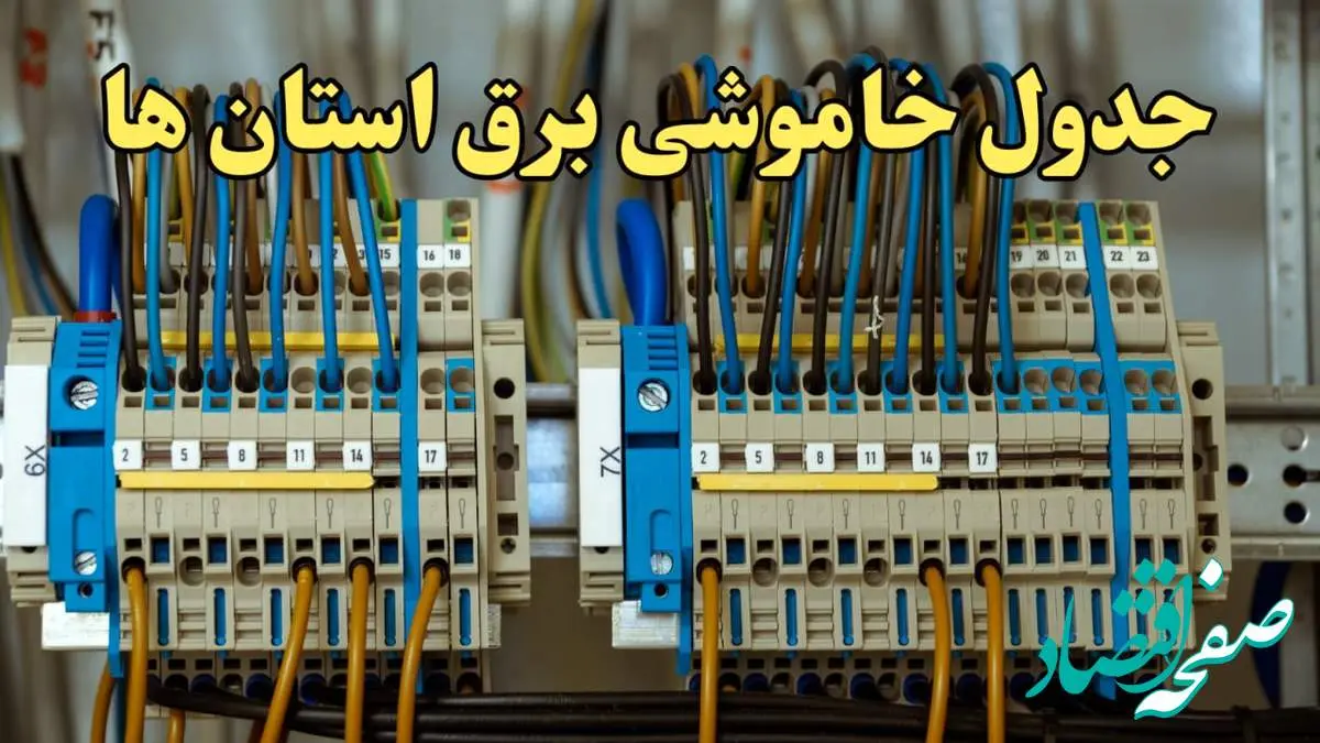 زمان قطعی برق استان های کشور امروز جمعه ۱۷ اسفند ۱۴۰۳ | جدول خاموشی برق شهرستان های ایران امروز هفدهم اسفند ۱۴۰۳ اعلام شد