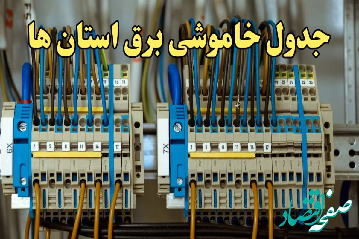 زمان قطعی برق استان های کشور امروز جمعه ۱۷ اسفند ۱۴۰۳ | جدول خاموشی برق شهرستان های ایران امروز هفدهم اسفند ۱۴۰۳ اعلام شد
