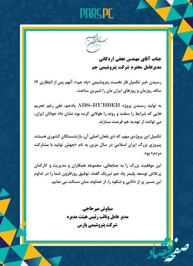 پیام تبریک سیاوش میرحاجی مدیرعامل شرکت پتروشیمی پارس به مهندس نجفی اردکانی مدیرعامل شرکت پتروشیمی جم