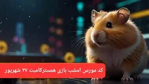 کد مورس امشب بازی همستر سه‌شنبه ۲۷ شهریور ۱۴۰۳