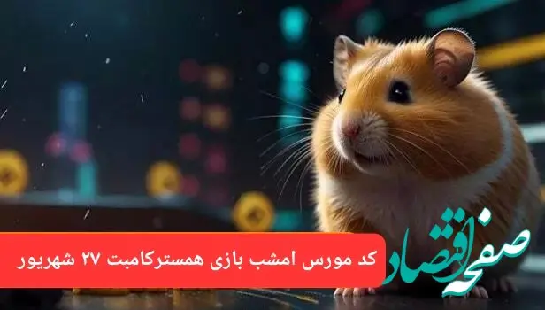 کد مورس امشب بازی همستر سه‌شنبه ۲۷ شهریور ۱۴۰۳