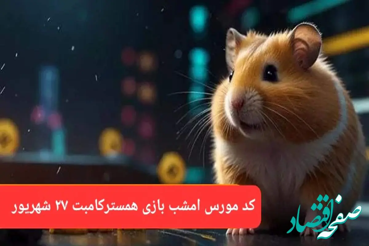 کد مورس امشب بازی همستر سه‌شنبه ۲۷ شهریور ۱۴۰۳