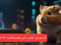 کد مورس امشب بازی همستر سه‌شنبه ۲۷ شهریور ۱۴۰۳