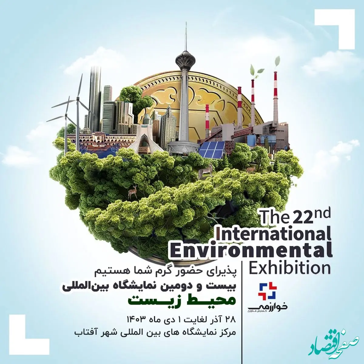 در بیست و دومین نمایشگاه بین المللی محیط زیست میزبان شما سروران گرامی هستیم