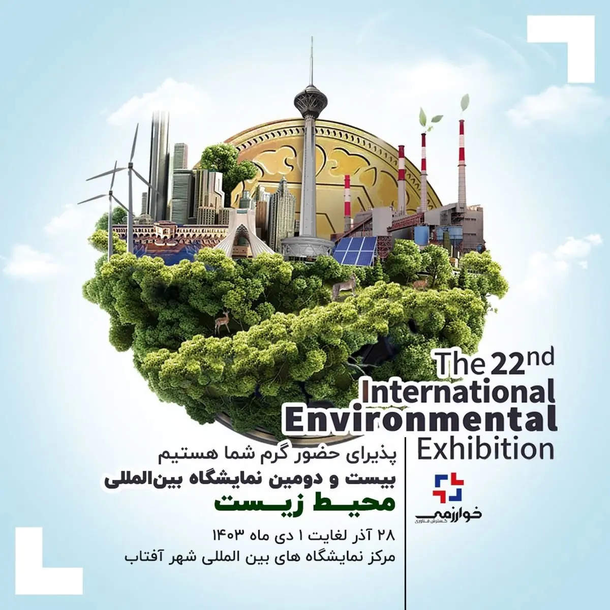 در بیست و دومین نمایشگاه بین المللی محیط زیست میزبان شما سروران گرامی هستیم