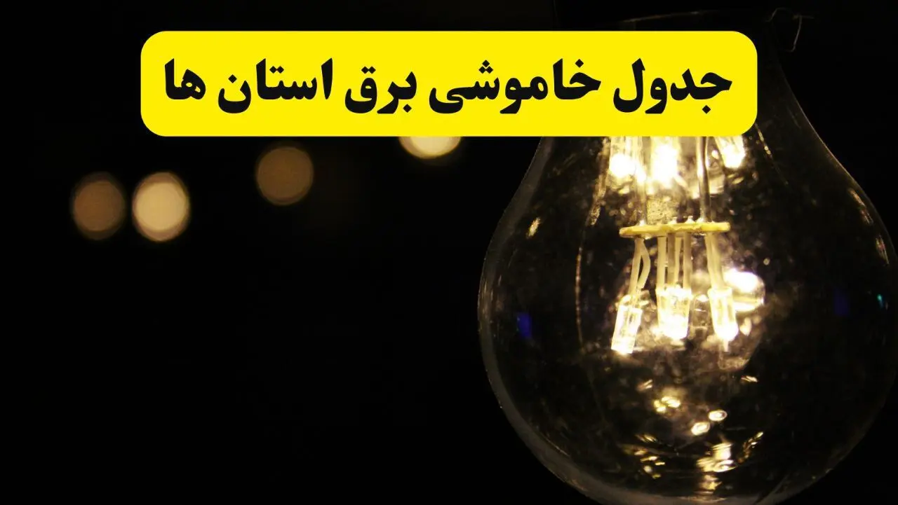 جدول خاموشی برق استان ها فردا سه شنبه ۶ مرداد ماه ۱۴۰۵ | ساعت قطعی برق سه شنبه
