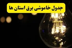 برنامه قطعی برق استان ها فردا یکشنبه ۱۴ اردیبهشت ماه ۱۴۰۴ اعلام شد + زمان خاموشی برق شهرستان ها ۱۴ اردیبهشت