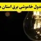 برنامه قطعی برق استان ها فردا یکشنبه ۱۴ اردیبهشت ماه ۱۴۰۴ اعلام شد + زمان خاموشی برق شهرستان ها ۱۴ اردیبهشت