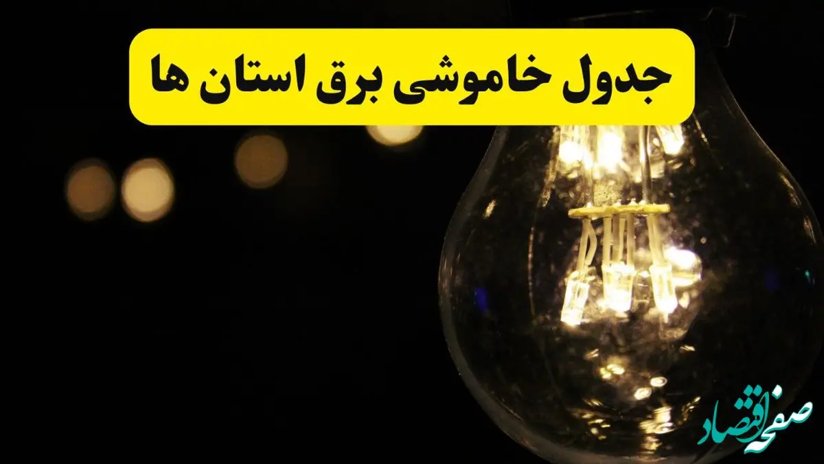 برنامه قطعی برق استان ها فردا یکشنبه ۱۴ اردیبهشت ماه ۱۴۰۴ اعلام شد + زمان خاموشی برق شهرستان ها ۱۴ اردیبهشت