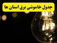 برنامه قطعی برق استان ها فردا یکشنبه ۱۴ اردیبهشت ماه ۱۴۰۴ اعلام شد + زمان خاموشی برق شهرستان ها ۱۴ اردیبهشت