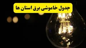 جدول خاموشی برق استان ها فردا سه شنبه ۶ مرداد ماه ۱۴۰۵ | ساعت قطعی برق سه شنبه