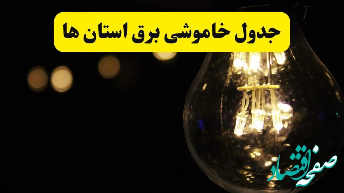 برنامه قطعی برق استان ها فردا یکشنبه ۱۴ اردیبهشت ماه ۱۴۰۴ اعلام شد + زمان خاموشی برق شهرستان ها ۱۴ اردیبهشت