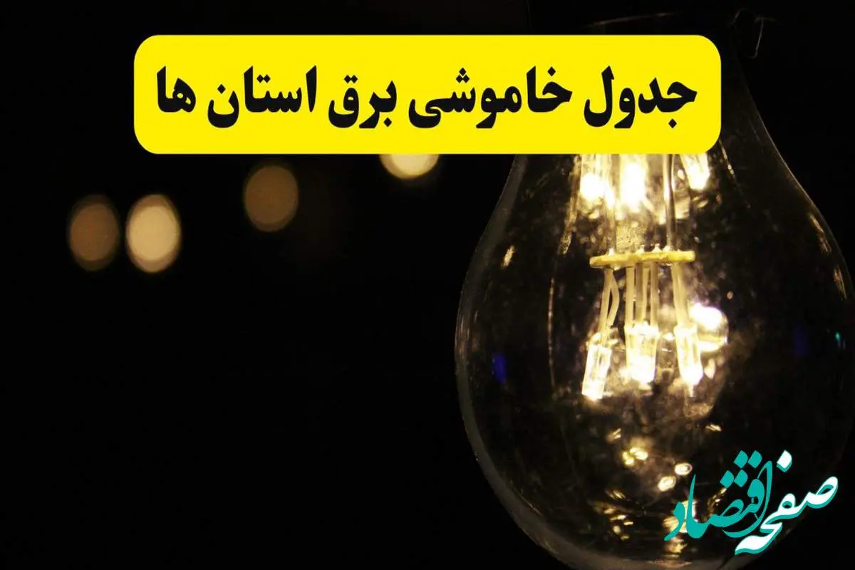 برنامه قطعی برق استان ها فردا یکشنبه ۱۴ اردیبهشت ماه ۱۴۰۴ اعلام شد + زمان خاموشی برق شهرستان ها ۱۴ اردیبهشت