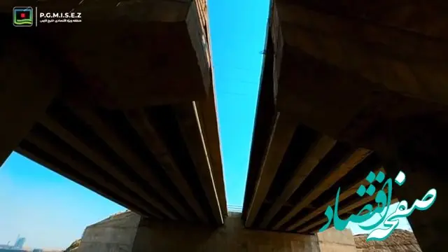 ویدیو: طرح های زیرساختی منطقه ویژه اقتصادی خلیج فارس آماده بهره برداری است