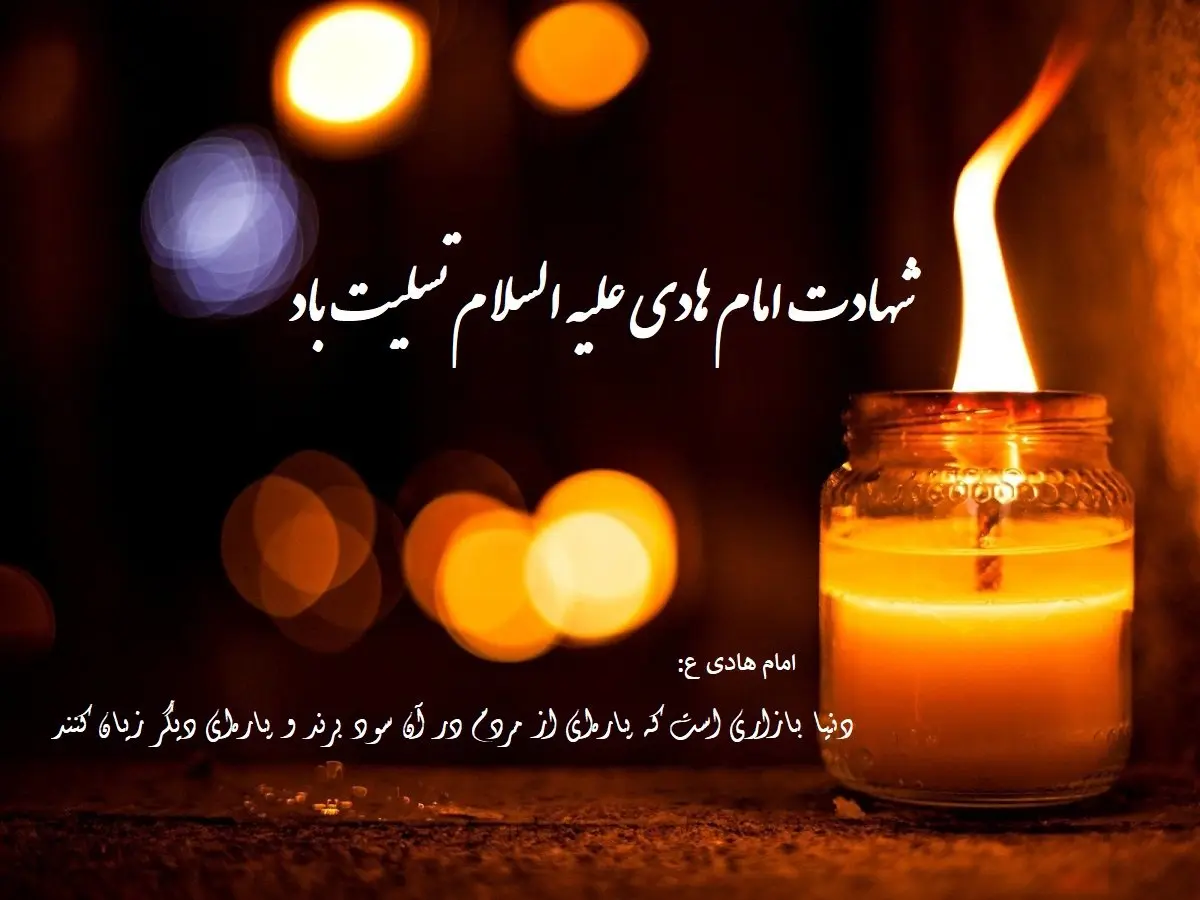 پیام تسلیت شهادت امام علی نقی (ع) همراه با عکس نوشته