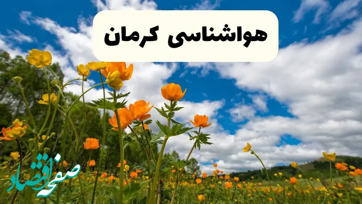 پیش بینی وضعیت آب و هوا کرمان فردا دوشنبه ۲۲ اردیبهشت ۱۴۰۴ 
