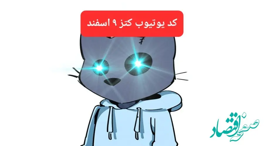 کد ویدئوهای یوتیوب بازی کتز پنجشنبه ۹ اسفند ۱۴۰۳