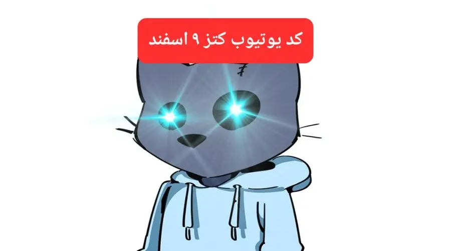 کد ویدئوهای یوتیوب بازی کتز پنجشنبه ۹ اسفند ۱۴۰۳
