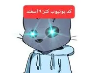 کد ویدئوهای یوتیوب بازی کتز پنجشنبه ۹ اسفند ۱۴۰۳