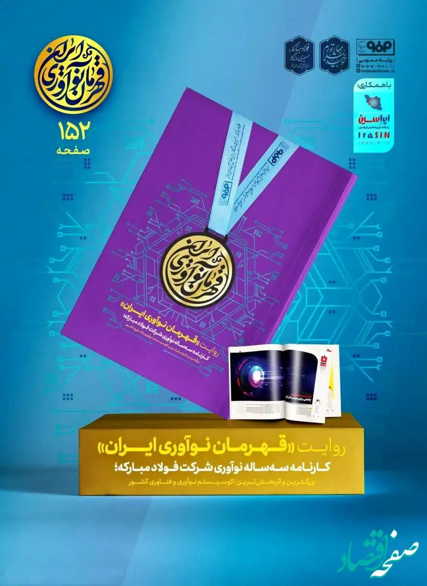 «روایت قهرمان نوآوری ایران» منتشر شد