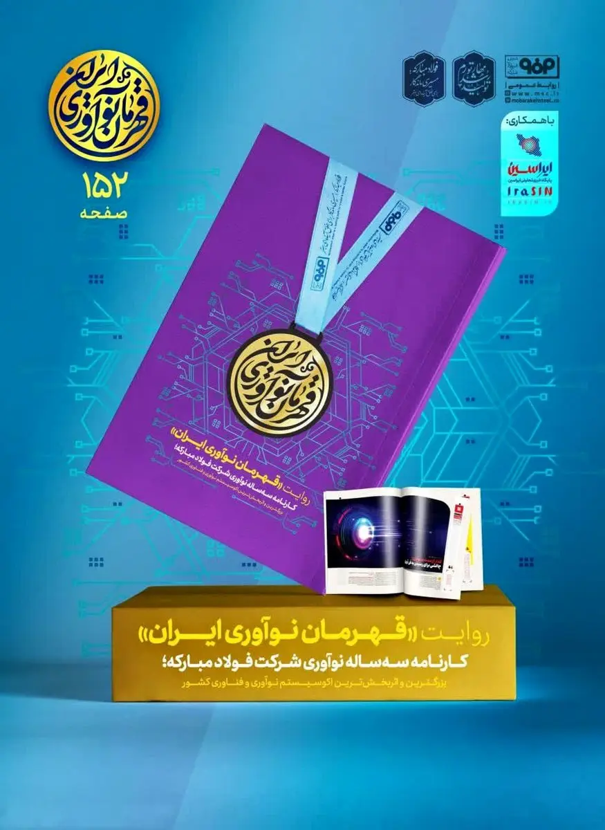 «روایت قهرمان نوآوری ایران» منتشر شد