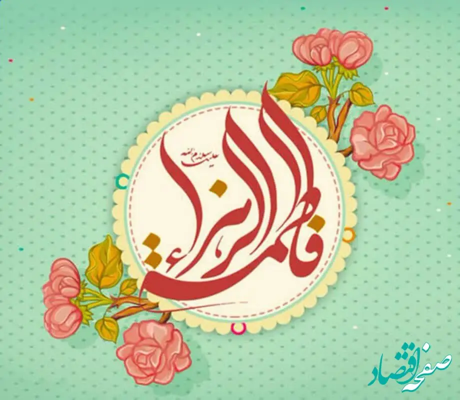پیام تبریک دکتر بهاری فر مدیرعامل شرکت بیمه حکمت صبا به مناسبت سالروز ولادت حضرت فاطمه (س) و روز زن