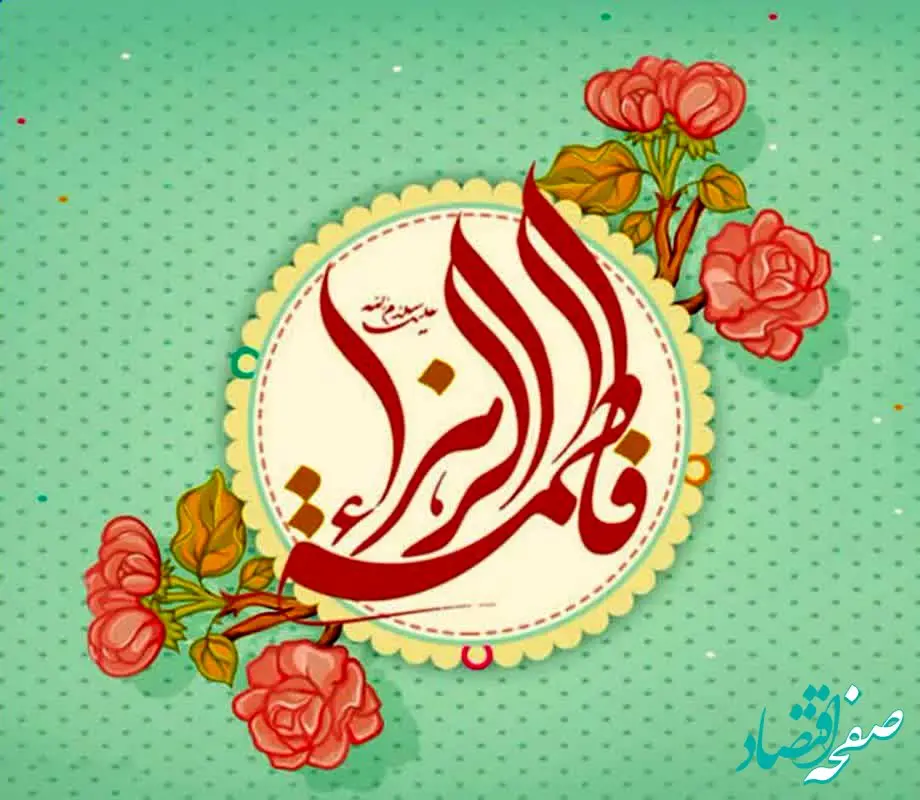 پیام تبریک دکتر بهاری فر مدیرعامل شرکت بیمه حکمت صبا به مناسبت سالروز ولادت حضرت فاطمه (س) و روز زن