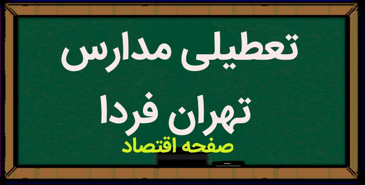 مدارس تهران فردا دوشنبه ۲۳ بهمن ماه ۱۴۰۲ تعطیل است؟ | تعطیلی مدارس تهران دوشنبه ۲۳ بهمن ماه ۱۴۰۲