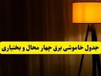 جدول خاموشی برق چهارمحال و بختیاری و شهرکرد فردا دوشنبه ۲۲ اردیبهشت ۱۴۰۴ | ساعت قطعی برق شهرستان‌ های استان چهارمحال و بختیاری دوشنبه بیست و دوم اردیبهشت ۱۴۰۴ + برنامه قطع برق چهارمحال و بختیاری