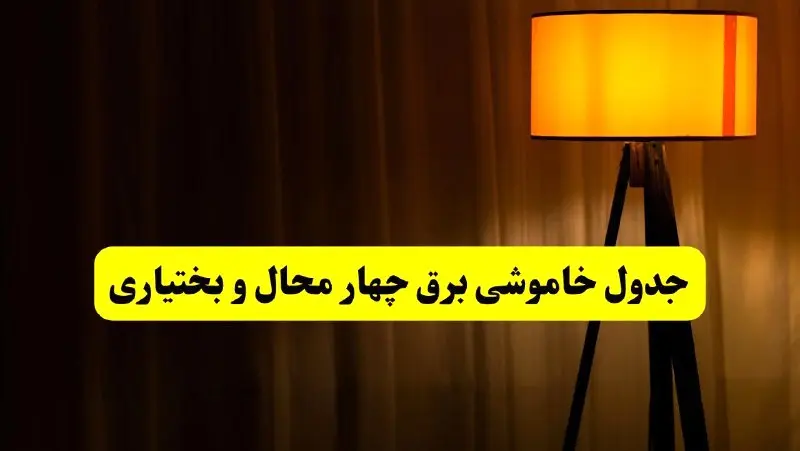 جدول خاموشی برق چهارمحال و بختیاری و شهرکرد فردا دوشنبه ۲۲ اردیبهشت ۱۴۰۴ | ساعت قطعی برق شهرستان‌ های استان چهارمحال و بختیاری دوشنبه بیست و دوم اردیبهشت ۱۴۰۴ + برنامه قطع برق چهارمحال و بختیاری