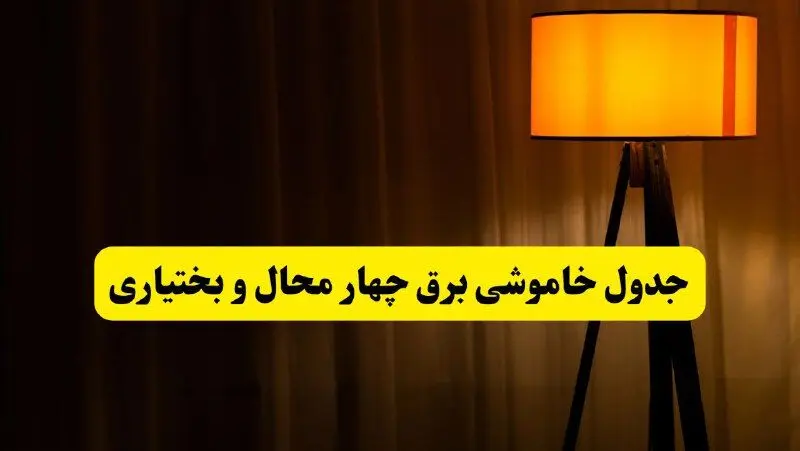 جدول خاموشی برق چهارمحال و بختیاری و شهرکرد فردا دوشنبه ۲۲ اردیبهشت ۱۴۰۴ | ساعت قطعی برق شهرستان‌ های استان چهارمحال و بختیاری دوشنبه بیست و دوم اردیبهشت ۱۴۰۴ + برنامه قطع برق چهارمحال و بختیاری
