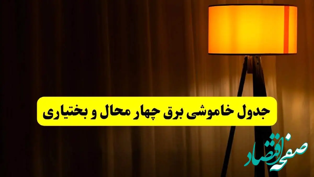 جدول خاموشی برق چهارمحال و بختیاری و شهرکرد فردا دوشنبه ۲۲ اردیبهشت ۱۴۰۴ | ساعت قطعی برق شهرستان های استان چهارمحال و بختیاری دوشنبه بیست و دوم اردیبهشت ۱۴۰۴ + برنامه قطع برق چهارمحال و بختیاری