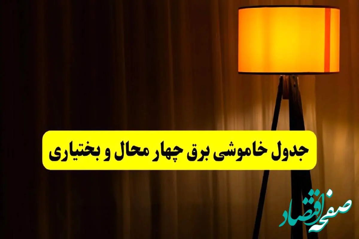 جدول خاموشی برق چهارمحال و بختیاری و شهرکرد فردا دوشنبه ۲۲ اردیبهشت ۱۴۰۴ | ساعت قطعی برق شهرستان های استان چهارمحال و بختیاری دوشنبه بیست و دوم اردیبهشت ۱۴۰۴ + برنامه قطع برق چهارمحال و بختیاری