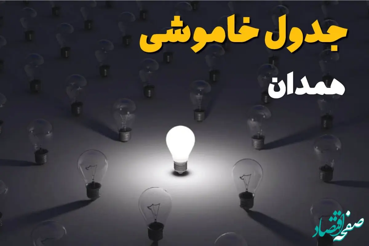 جدول خاموشی برق همدان فردا جمعه ۱۴ شهریور ماه ۱۴۰۴ + جدول قطعی برق همدان جمعه اعلام شد 