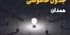 قطعی برق همدان فردا شنبه ۷ شهریور + لینک